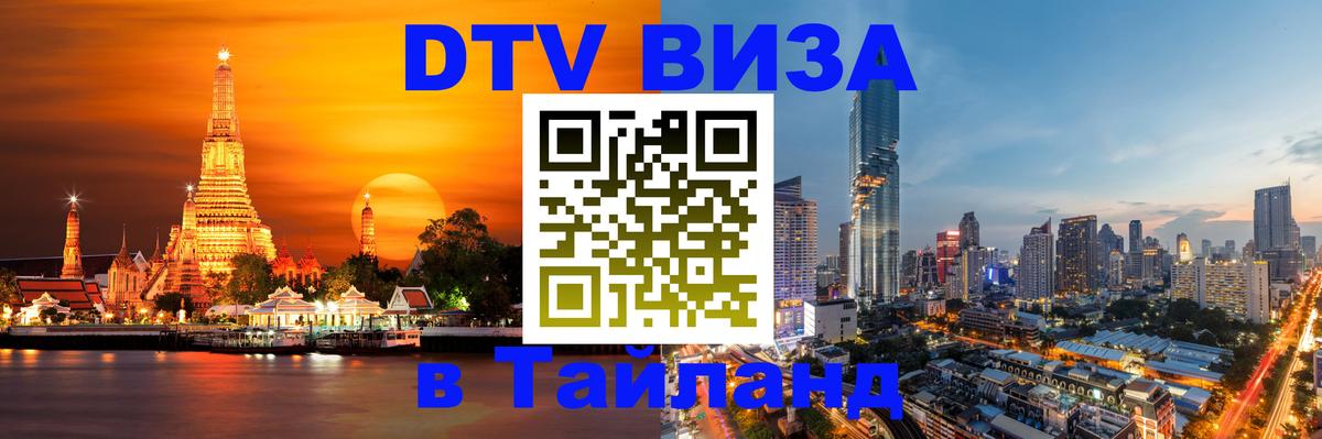 Оформить DTV визу в Тайланд 